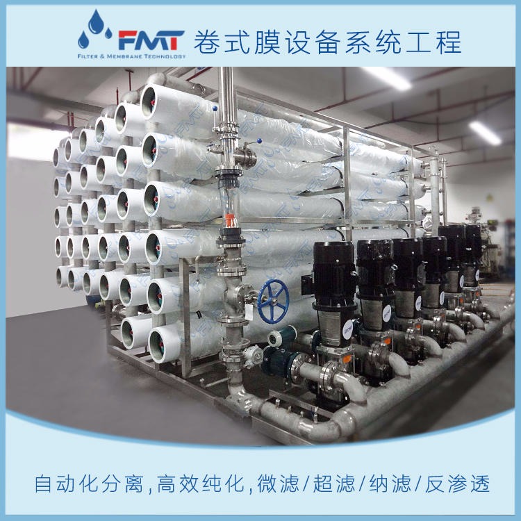 FMT-MFL-05反渗透膜分离设备,福美科技(FMT)厂家量身定制,RO反渗透设备,用于水处理,脱盐,高倍浓缩,自动化