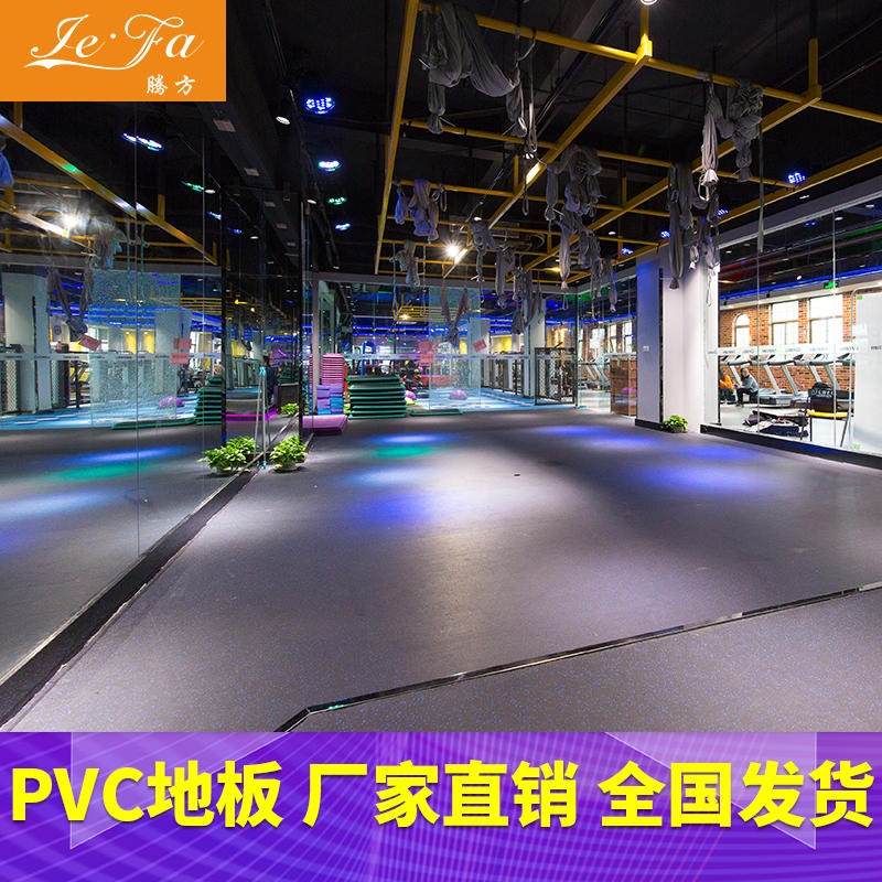 PVC地胶  瑜伽教室弹性pvc地胶 腾方厂家直销 防滑防摔