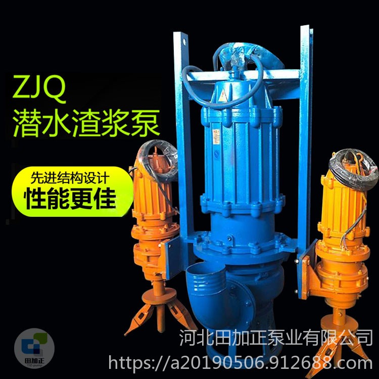 ZJQ潜水渣浆泵 河底清淤抽泥沙抽沙机 高扬程立式矿浆泵 泥浆吸砂泵  田加正ZJQ100-40