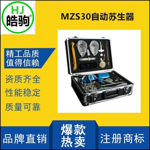 上海皓驹FSR0109自动苏生器 MZS30自动苏生器 矿用苏生器厂家