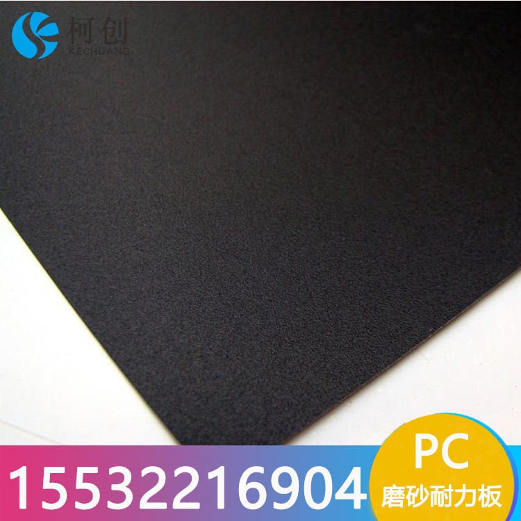透明pc片材优质耐力板薄板彩色 磨砂塑料薄片pc片 广东佛山厂家直销大量批发