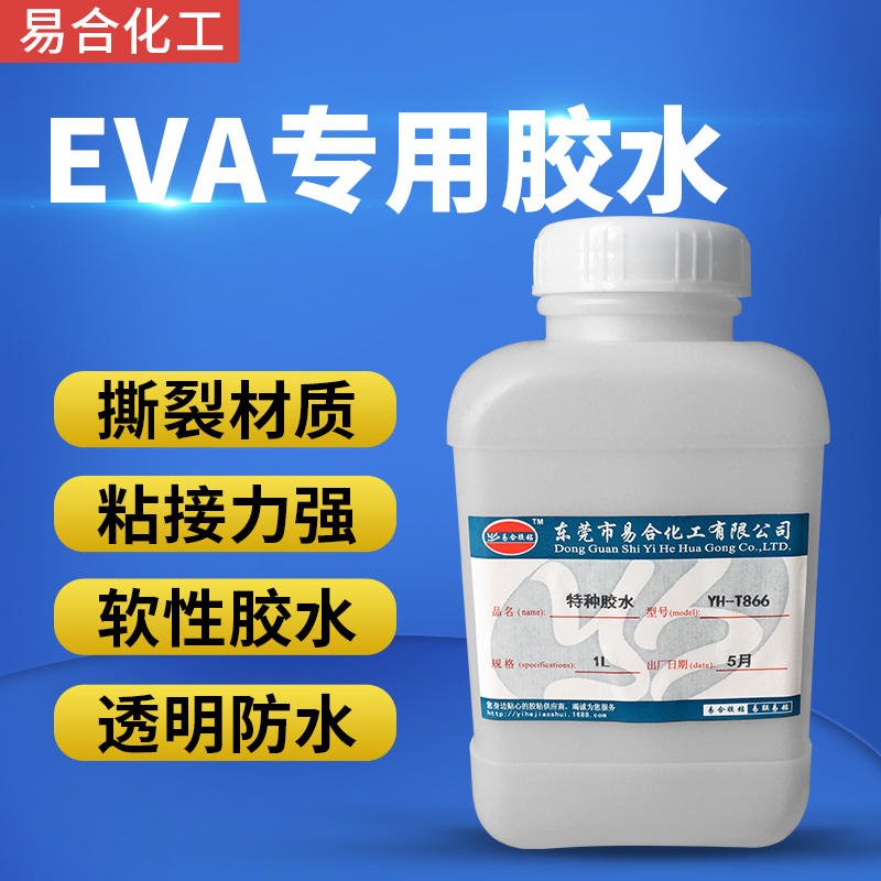 EVA胶水 粘接EVA用的胶水 强力EVA胶粘剂 塑胶ABS制品贴EVA软性 不发硬胶水 易合化工牌YH-T866图片