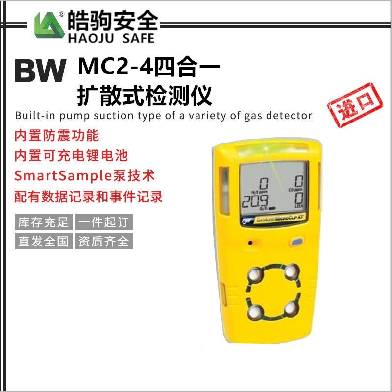 上海皓驹  厂家直销 BW四合一 MC2-4扩散式 四合一气体检测仪 可燃有毒气体 便携式 扩散式气体检测仪