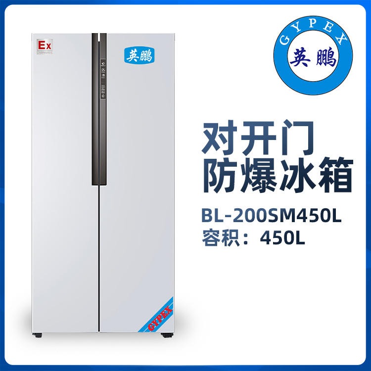 英鹏对开门防爆冰箱冷藏冷冻450L高校生物工程实验室研究院厂家直销BL-200SM450L