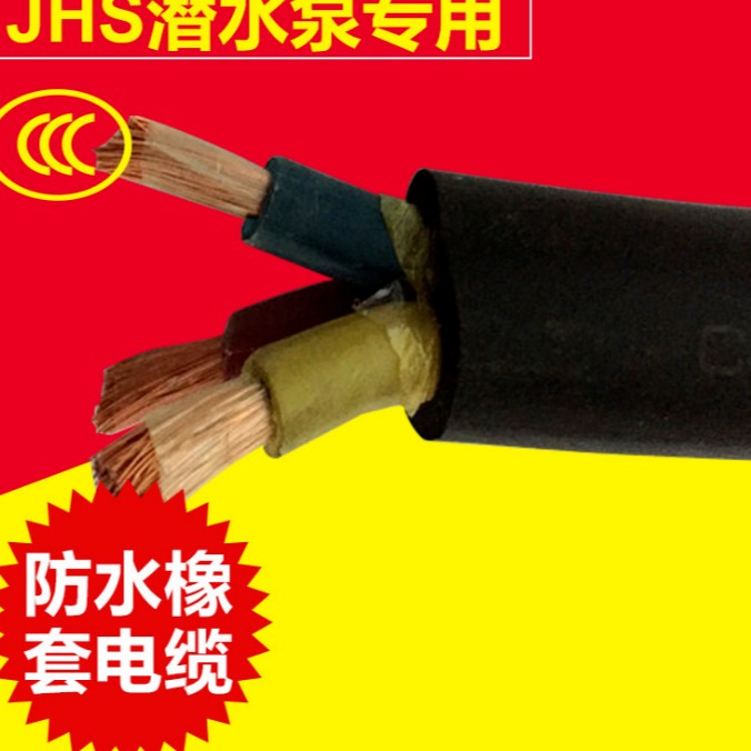 JHS防水电缆3X16 潜水泵专用电缆 耐高温电缆 温泉电缆