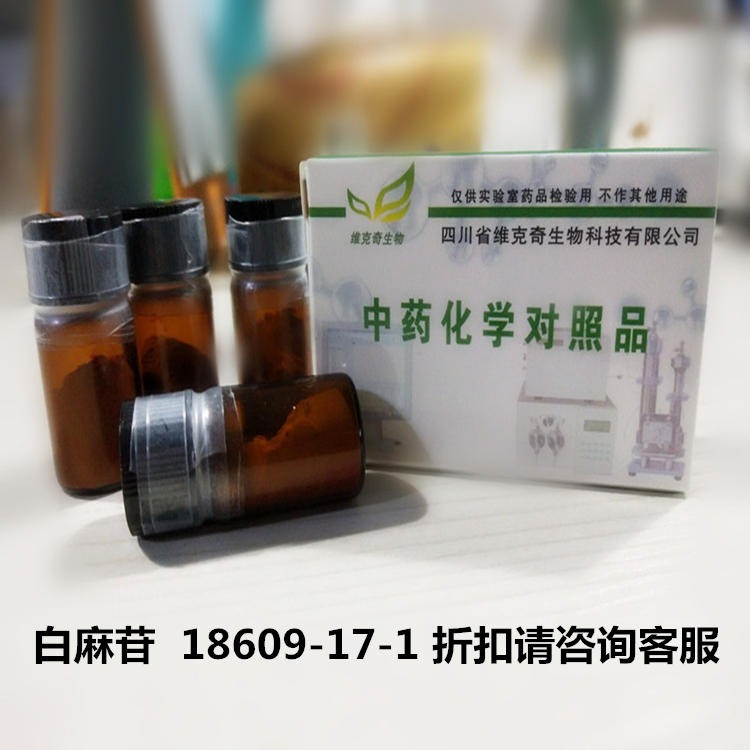 直供  白麻苷  18609-17-1 维克奇中药对照品标准品HPLC≥98%图片