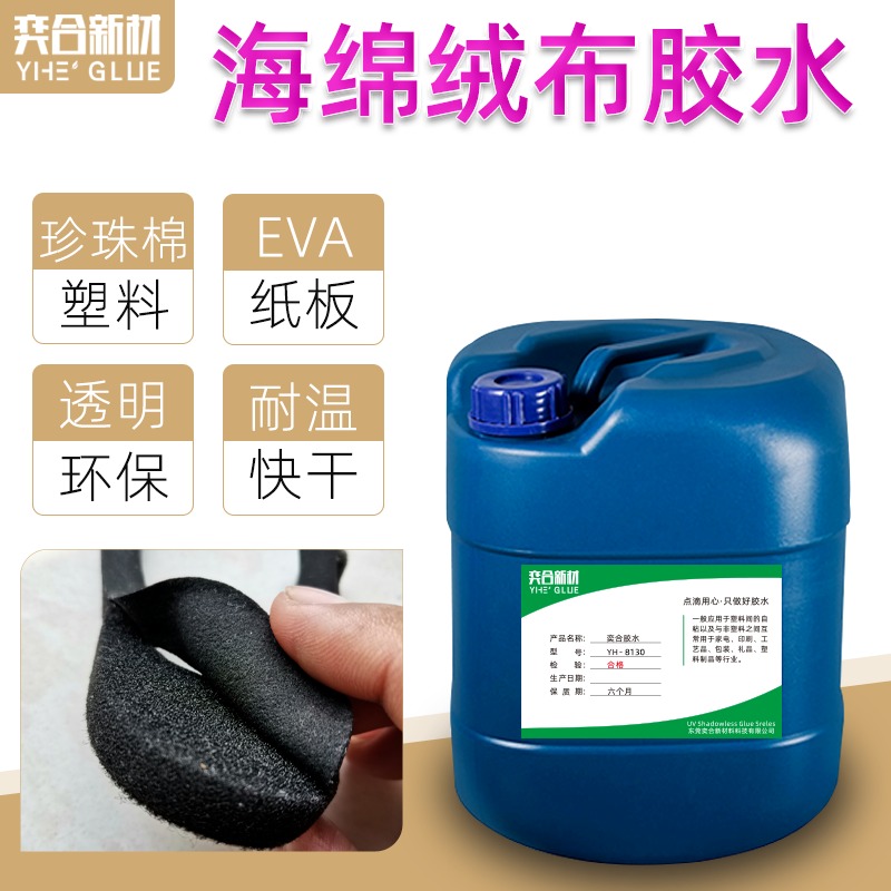 东莞奕合新材 EVA电脑包胶水 EVA相机包专用环保胶粘剂 海绵eva胶水批发