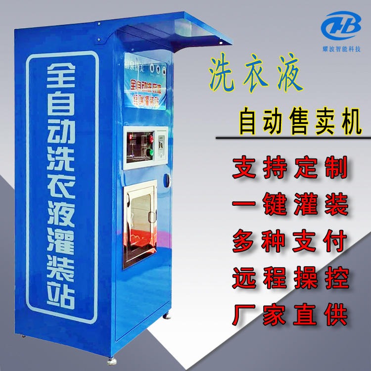重庆巫山全自动洗衣液售卖机 自动售洗衣液机 洗衣液自售机 洗衣液自动售卖机 社区自动售液机 24小时无人售液机
