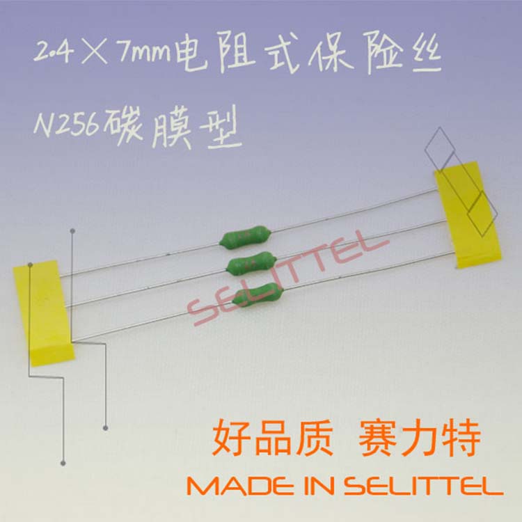 碳膜电阻保险丝 N256电阻式保险丝 电阻式保险丝 保险丝厂家