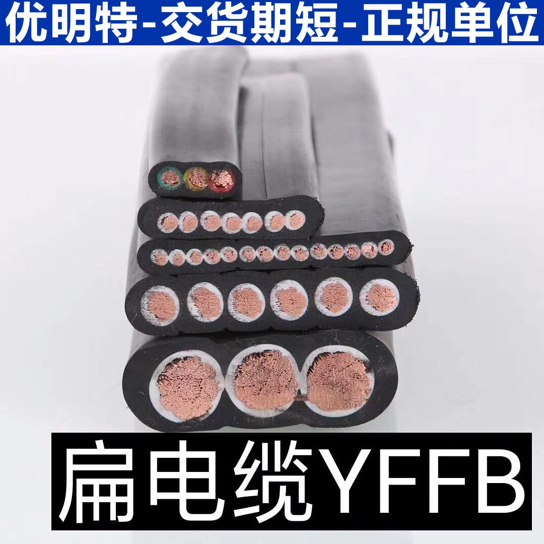优明特 行车专用扁平电缆 YFFBG TVVBG电缆 104平方电缆 生产厂家