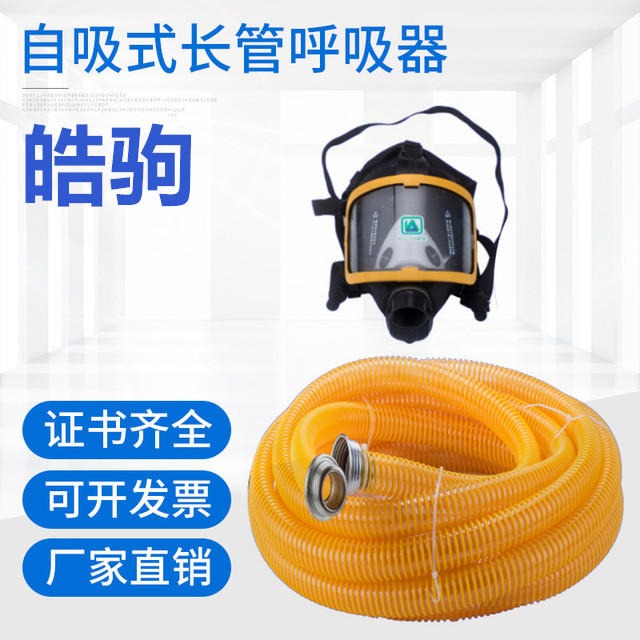 上海皓驹NAZX-I自吸式长管呼吸器 自吸式呼吸装置 10米长管呼吸器