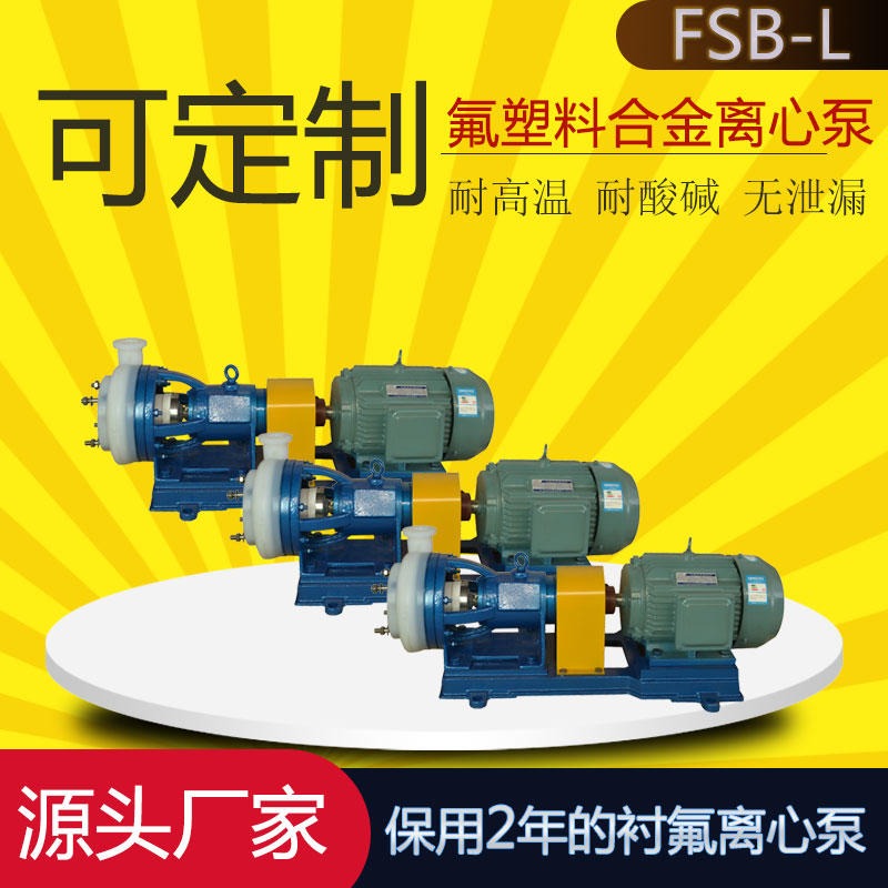 50FSB-30L卧式化工离心泵 氟塑料防腐合金泵  泵生产厂家