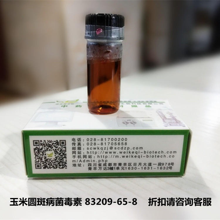玉米圆斑病菌毒素 83209-65-8 维克奇优质标准品 厂家直供HPLC≥98%