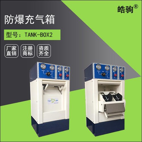 上海皓驹厂家直销 BOX2 双瓶 防爆充气箱 高压充气泵防爆箱