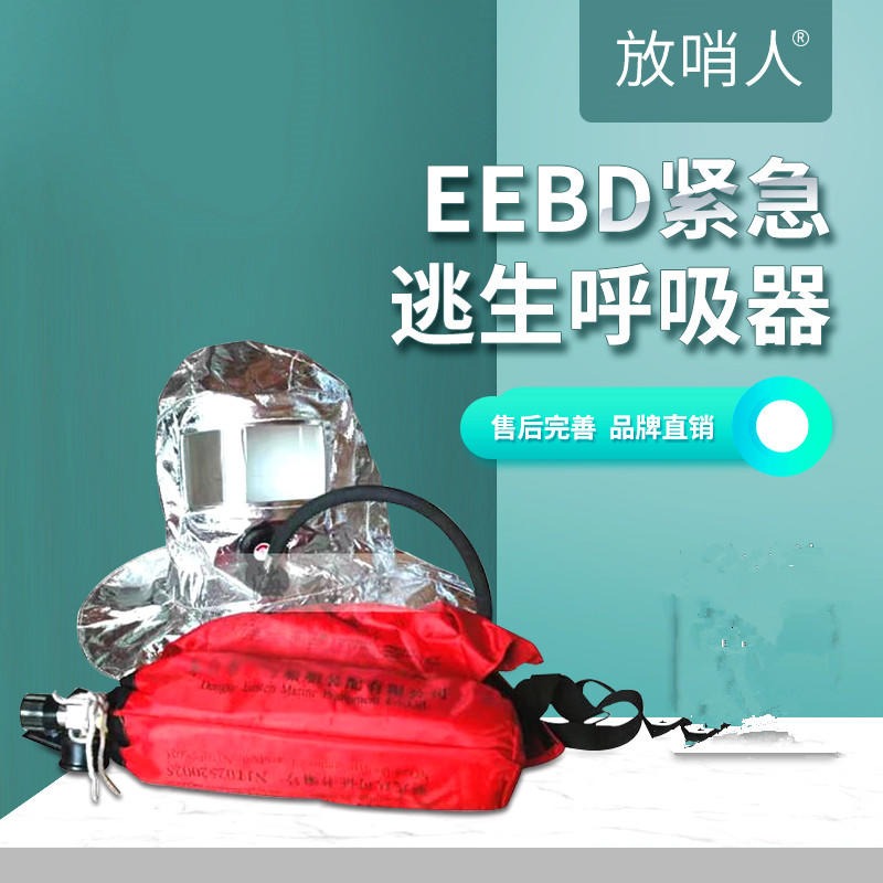 放哨人品牌EEBD.紧急逃生呼吸器 逃生呼吸器   压缩氧自救器图片
