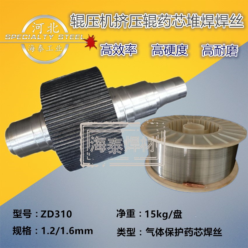 ZD310耐磨焊丝 辊压机挤压辊/对辊修复堆焊焊丝 气体保护药芯焊丝 1.2/1.6mm规格齐全 现货包邮