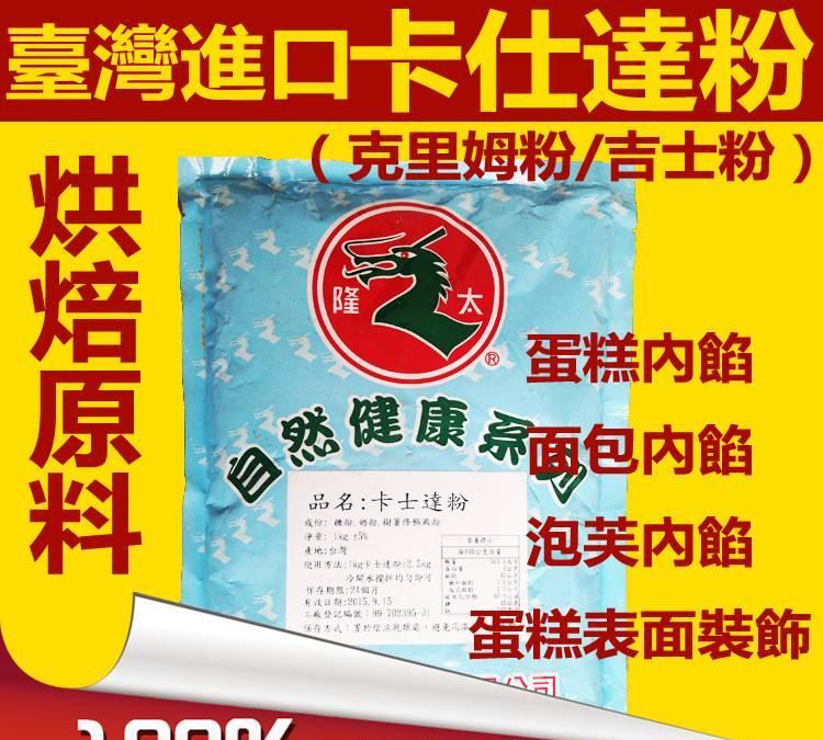 台湾烘焙原料 批发 进口卡仕达粉 吉士粉 克里姆粉 厂家直销示例图2