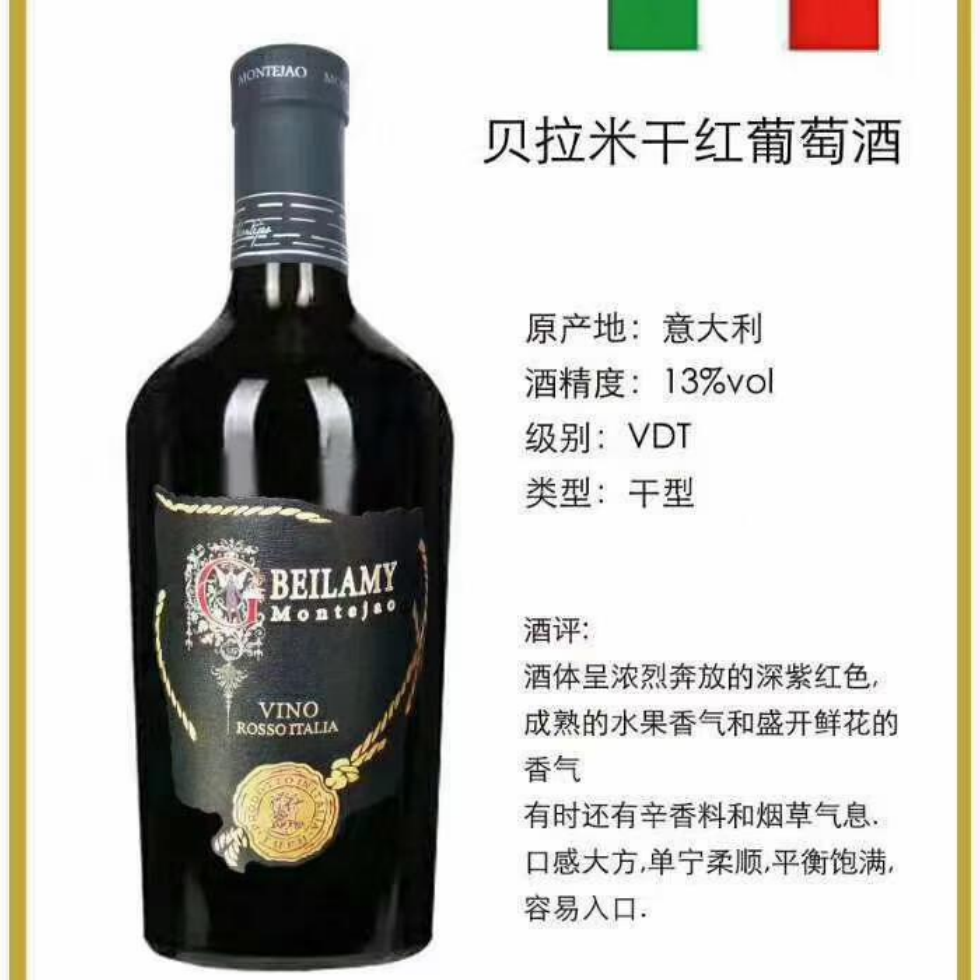 上海万耀意大利原装进口小胖瓶系列贝拉米干红葡萄酒红酒VDT级别进口红酒诚招代理
