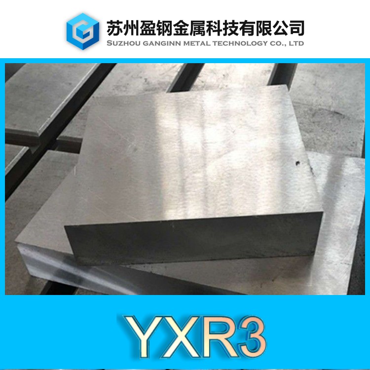 lg模具钢和yxr3-YXR3钢材-盈钢金属