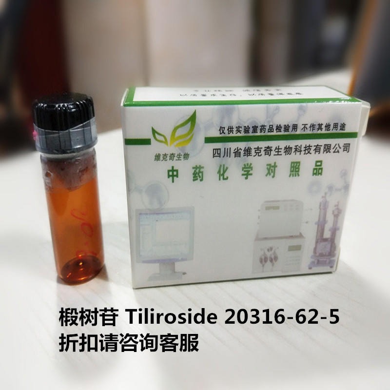 椴树苷  Tiliroside 20316-62-5 实验室自制标准品 维克奇