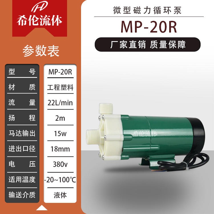 供应MP-20系列磁力循环泵 2/1/4m扬程 工程塑料材质 上海希伦
