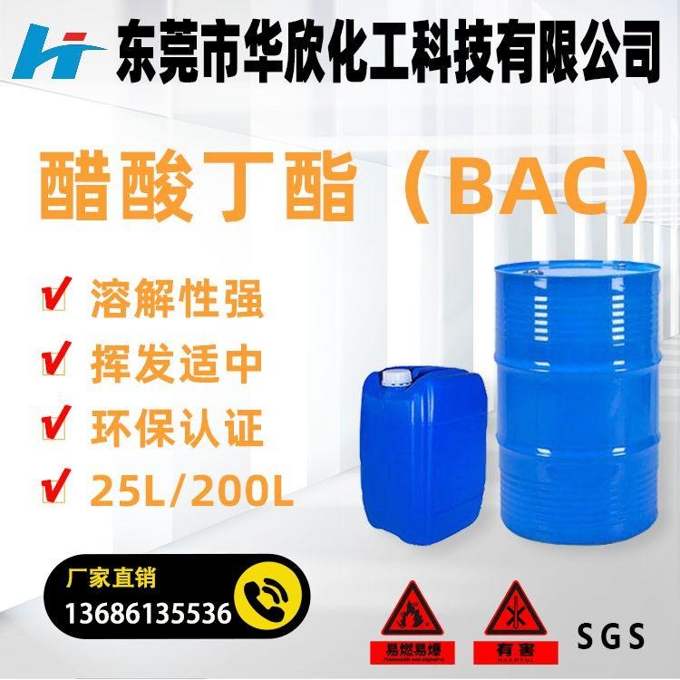 醋酸丁酯（BAC）溶剂 国标 东莞松山湖 生产工厂