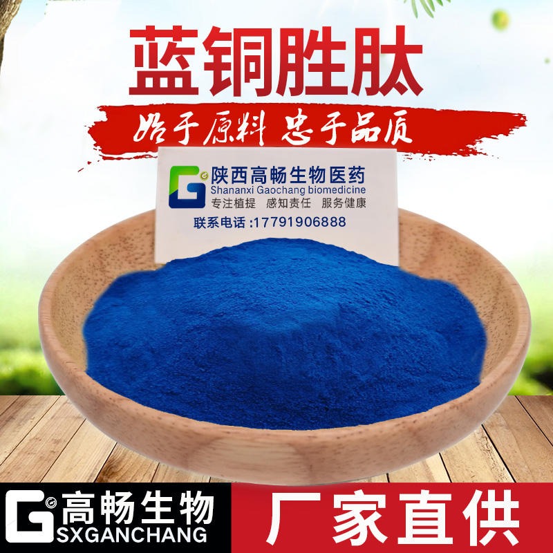 蓝铜胜肽99%  化妆品原料  铜肽冻干粉 蓝铜肽 三胜铜  1g/袋图片