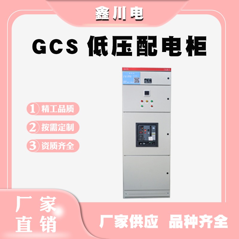 内江GCS-400A低压抽出式开关柜,低压柜生产单位,低压开关柜价格,鑫川电