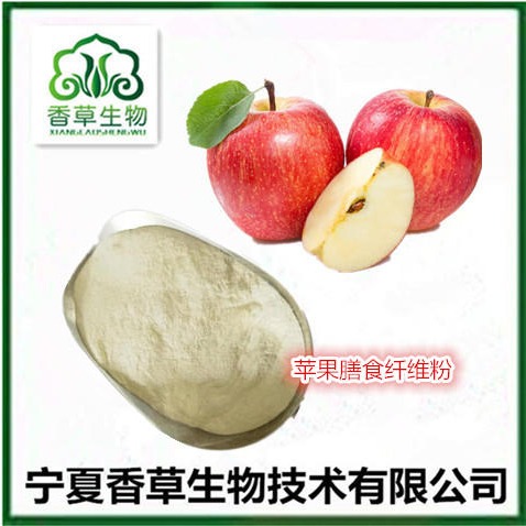 苹果膳食纤维60% 苹果膳食纤维粉200目 苹果果粉 汁粉