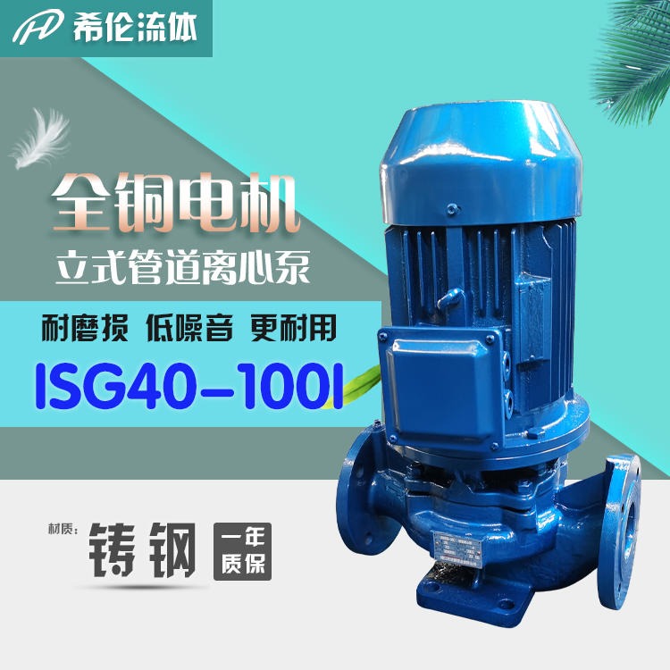 ISG40-100I 单级单吸管道离心泵 立式铸铁材质 上海希伦厂家生产 无泄漏可定制