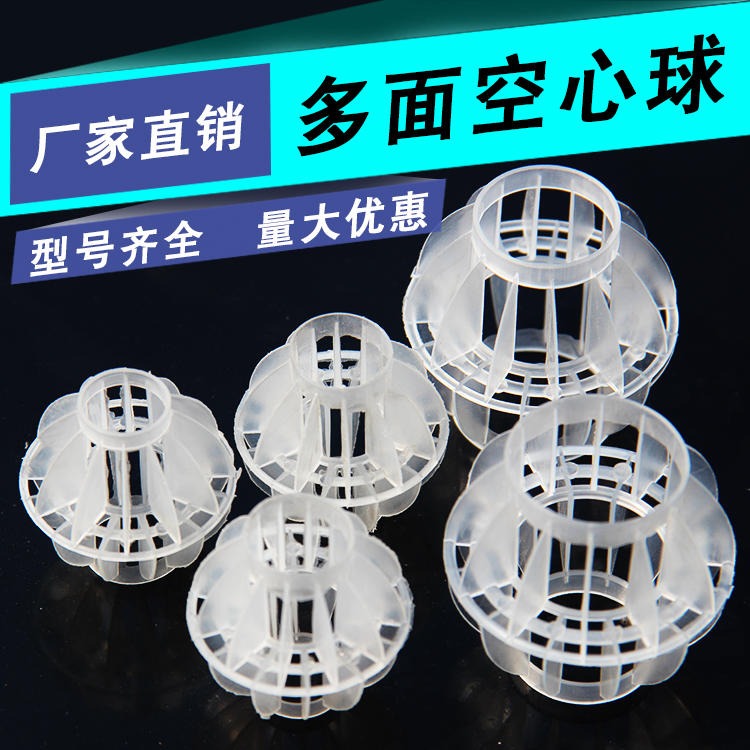 多面空心球 悬浮空心球 冷却塔填充物 安禄专业生产PP材质填料