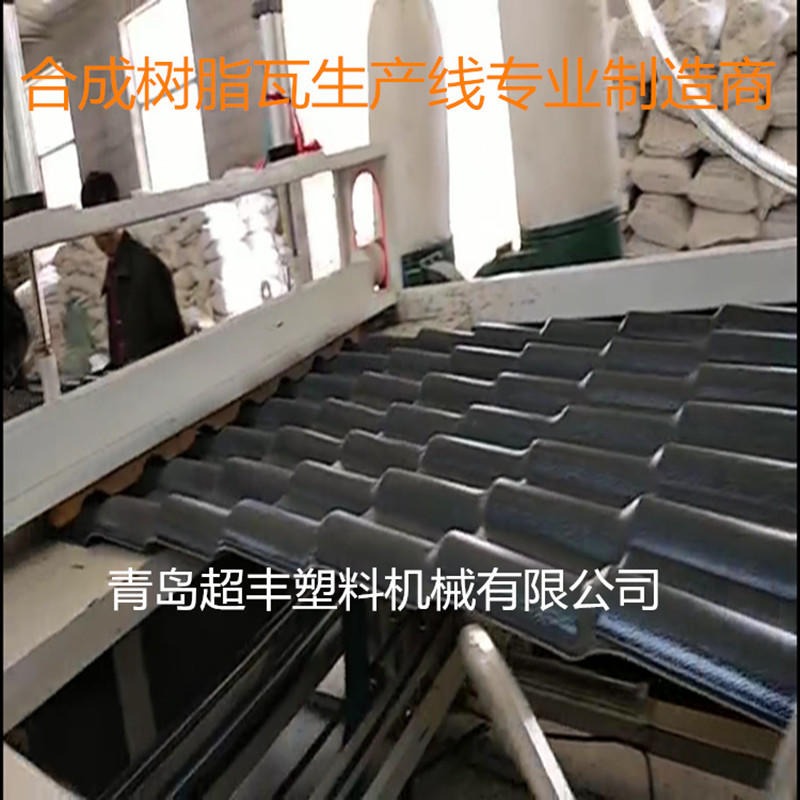 超丰PVC合成树脂瓦设备 合成树脂瓦生产线图片