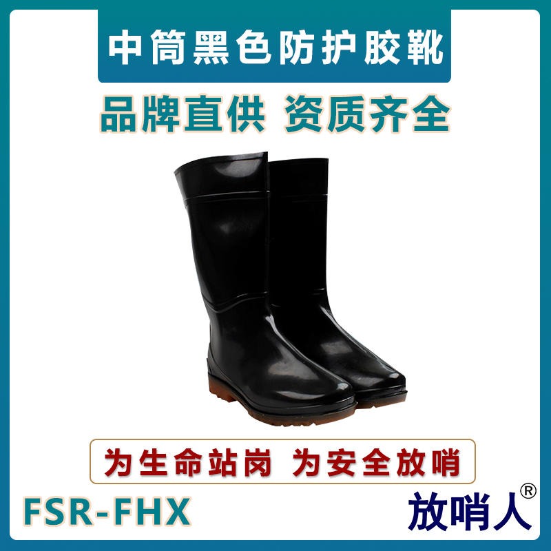 放哨人FSR-FHX中筒防护靴   PVC耐酸碱靴    防化靴    黑色防化靴