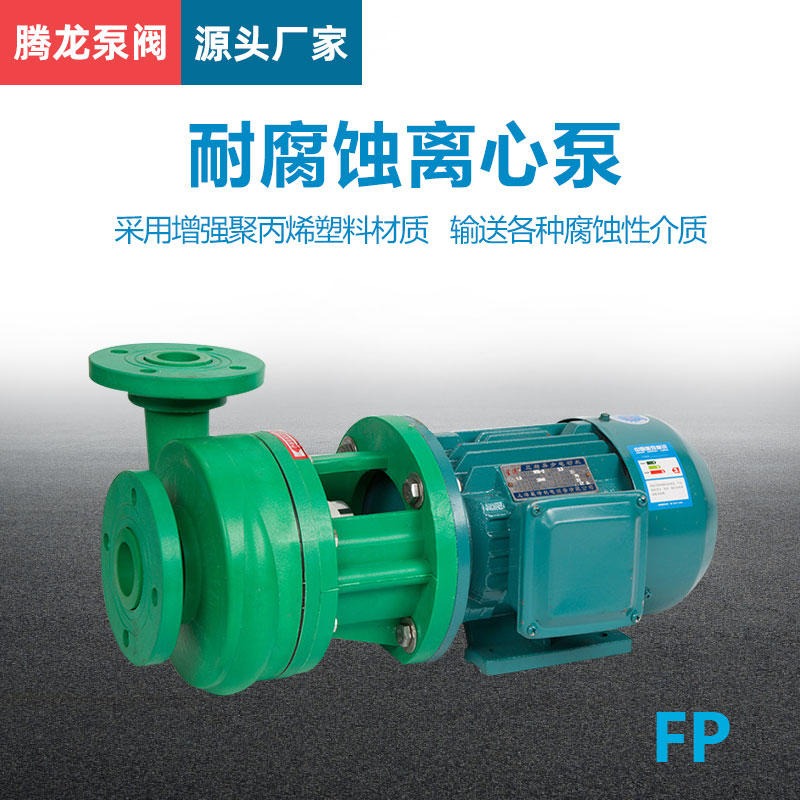 增强聚丙烯离心泵 耐腐蚀塑料泵 直联式抽水泵 腾龙泵阀