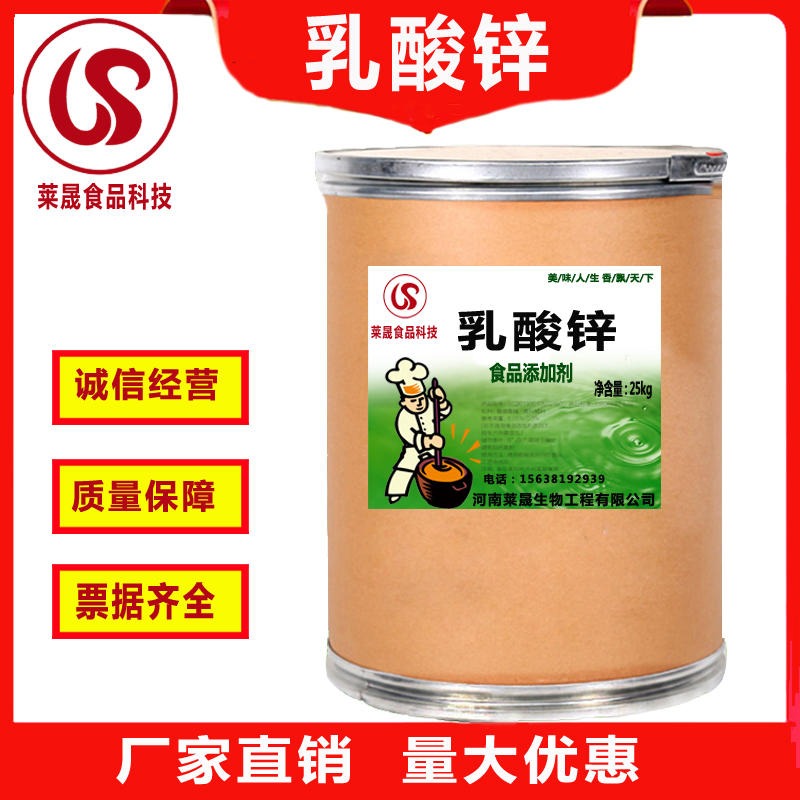供应食品级L-乳酸锌  L-乳酸锌厂家  河南莱晟
