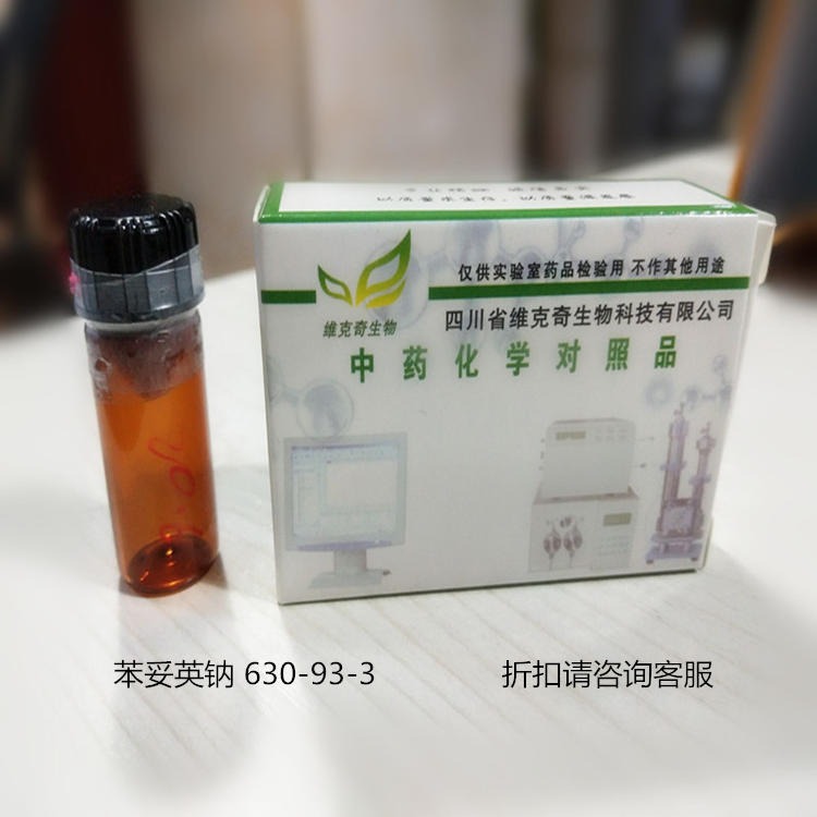 厂家直供  苯妥英钠 630-93-3 维克奇优质中药对照品HPLC 98%