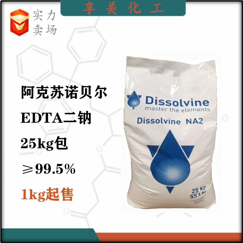 EDTA二钠阿克苏诺贝尔乙二胺四乙酸二钠络合剂电镀原料水处理洗涤剂原料PH调节剂