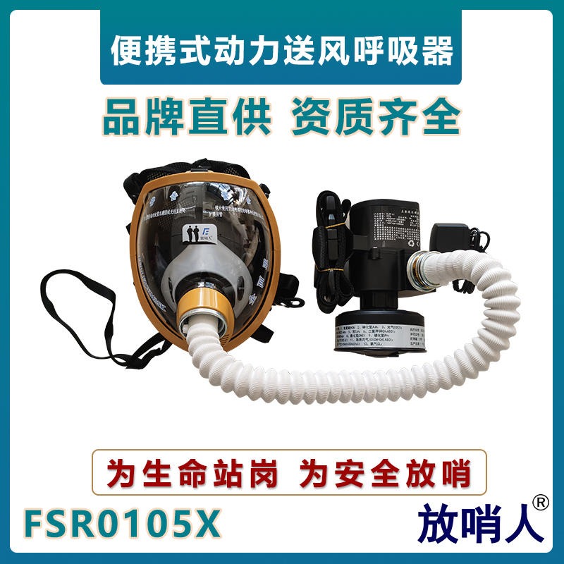 放哨人FSR0105X便携式动力送风长管呼吸器   大面屏面罩   防毒送风式呼吸器