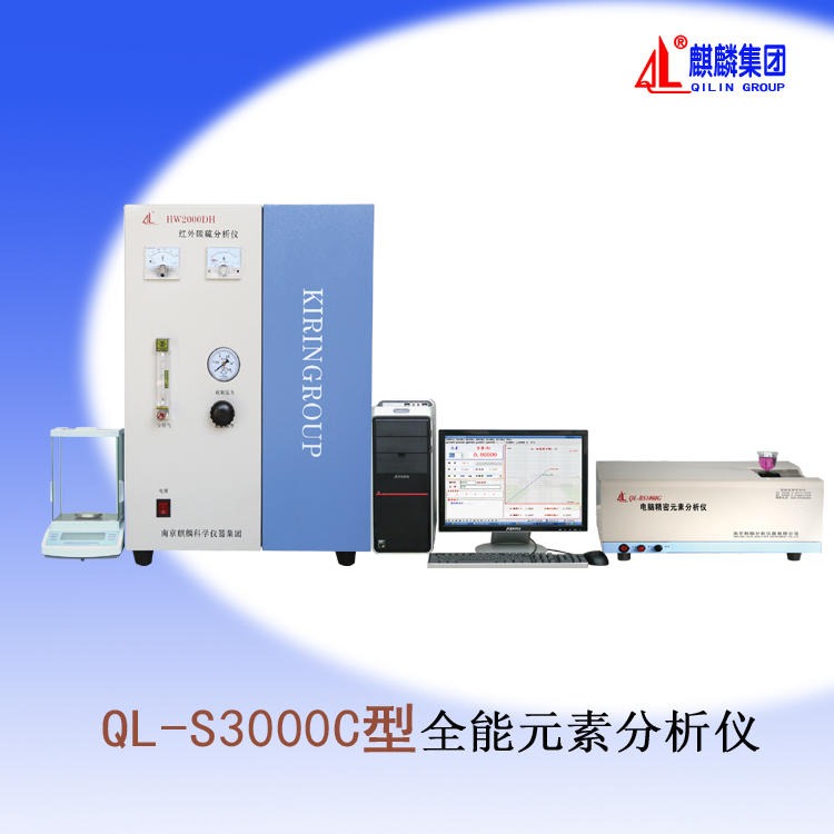 南京麒麟 QL-S3000C型全能多元素分析仪器 厂家定制