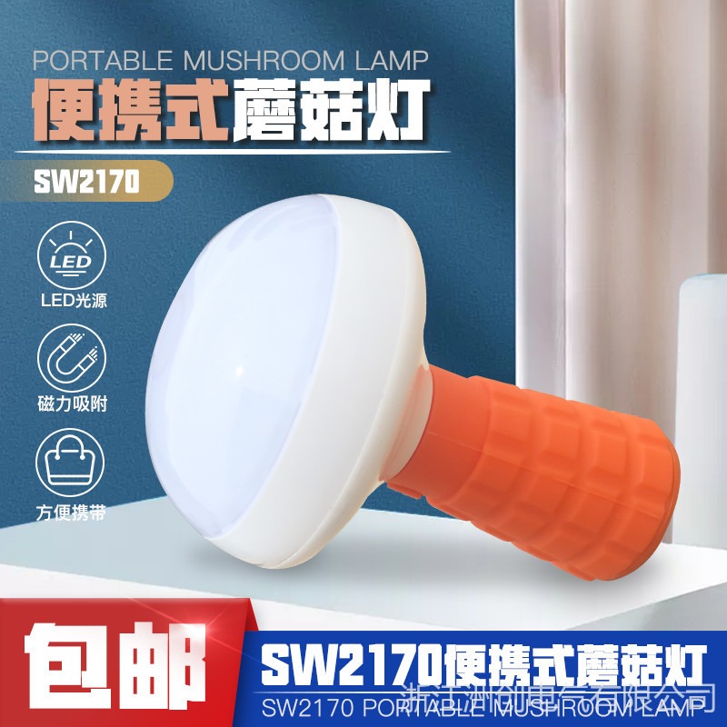 SW2170橙色蓝色泛光照明蘑菇灯  尚为LED防爆多功能便携灯  磁力吸附双色频闪警示灯
