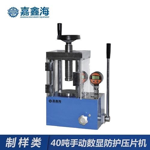 JYP-40F嘉鑫海40吨手动数显防护压片机，粉末压片机用于压制粉末样品