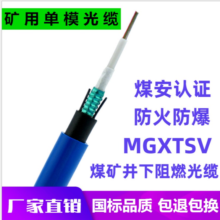 MGTSV矿用光缆 16B1光缆价格 矿用阻燃光缆厂家现货