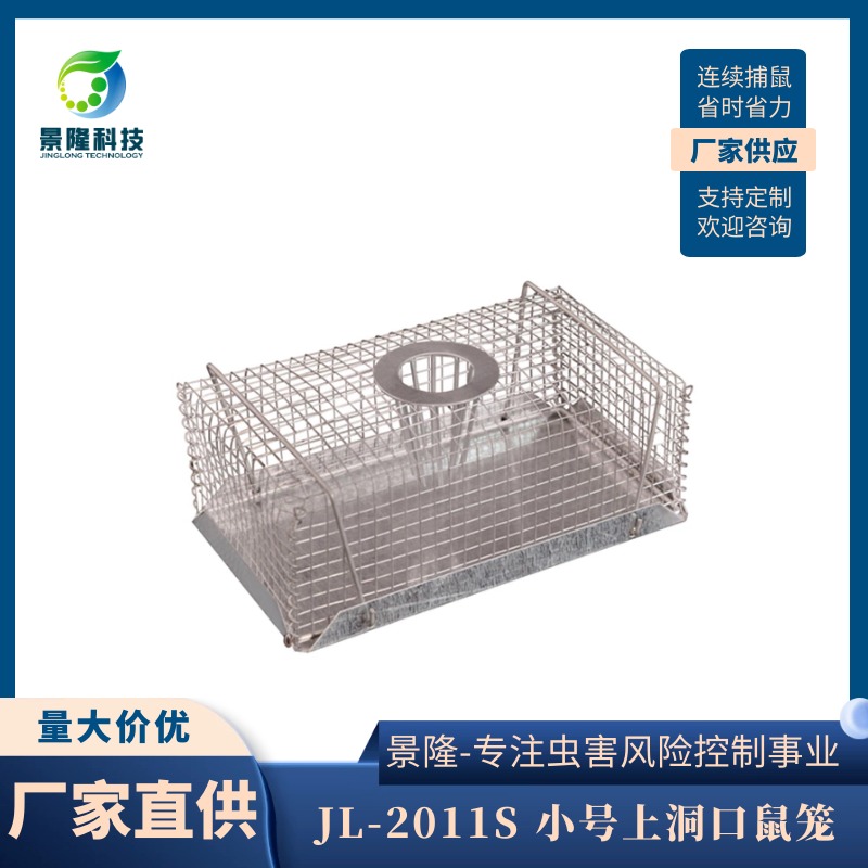 福建老鼠笼厂家 小号老鼠连续诱捕笼 景隆JL-2011S上洞口捉鼠器图片