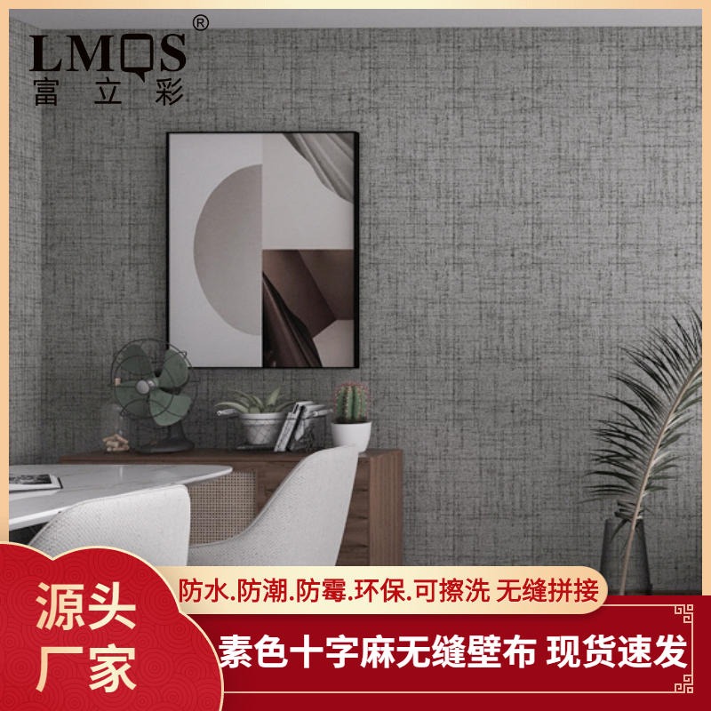 全屋定制墙布 客厅现代简约素色亚麻无缝壁布 LMQS墙纸墙布厂家定制