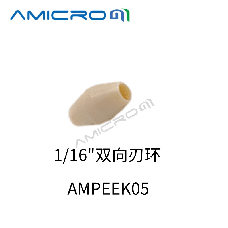 PEEK刃环AMICROM卡套密封圈 液相色谱密封垫锁环 外径1/16英寸管双向刃环型 2个装 AMPEEK05