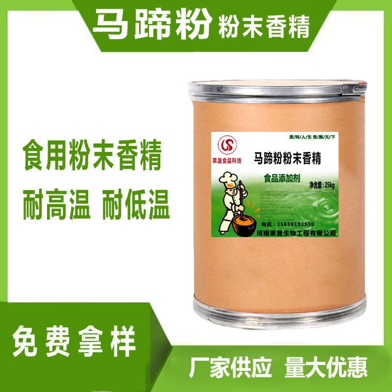 马蹄粉味香精 食品级香精厂家莱晟优质供应 食品添加剂 马蹄粉粉末香精
