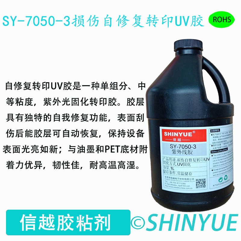 信越供应SY-7050-3PC按键自修复UV转印胶 保护贴可修复UV转印胶 中粘度UV可修复转印胶