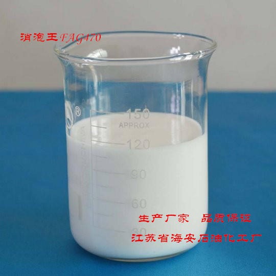 消泡剂FAG470 消泡王 有机硅消泡剂 水处理消泡剂 海安石化 现货供应