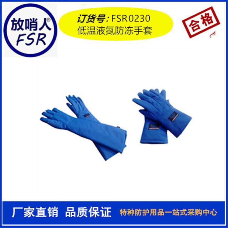 放哨人  FSR0230  液氮低温手套 LNG手套 防冻手套 液氮手套