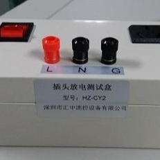 汇中仪器插头残余电压放电测试装置 HZ-CY2插头放电测试仪